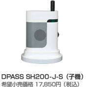 DPASS SH200-J-S（子機）